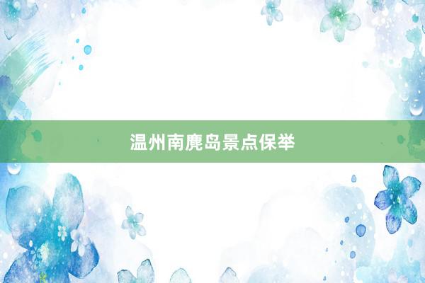 温州南麂岛景点保举